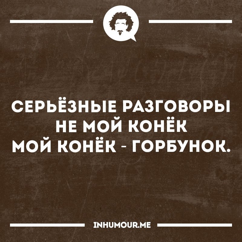 _Ф сврьіёзныв РАЗГОВОРЫ нв мой коніёк мой коніёк горвунок 1ННЦМОЦКМЕ