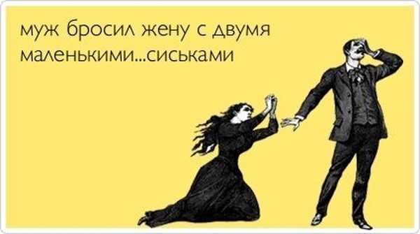 муж броси жену с двумя маиенькимисиськами