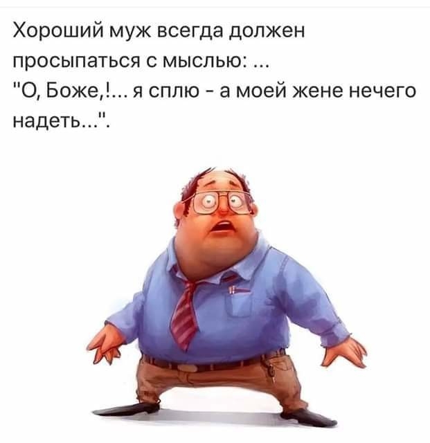 Хороший муж всегда должен просыпаться с мыслью О Боже я сплю а моей жене нечего надеть