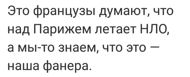 Это французы думают что над Парижем летает НЛО а мы то знаем что это наша фанера