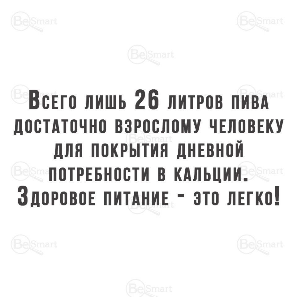 Вот лишь 26 литров пивд достдтпчно взрослому челов для покрытия днввнпй потрызности в кдльции Здоровов питднив это лвгкп