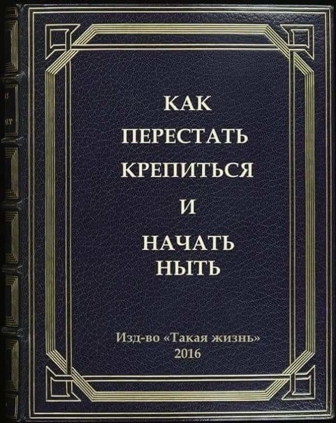 ПЕРЕСТАТЬ КРЕПИТЬСЯ И НАЧАТЬ НЬ1ТЬ Изд ви Такая жизнь
