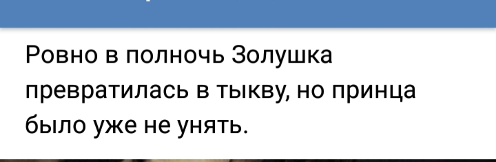 Ровно в полночь Золушка превратилась в тыкву но принца было уже не унять