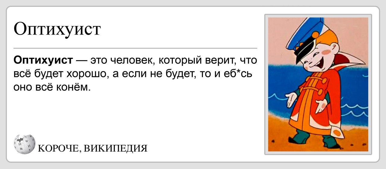 Оптихуист Оптихуист это человек который верит что всё будет хорошо а если не будет то и ебсь оно всё конём __Э КОРОЧЕ ВИКИПЕДИЯ
