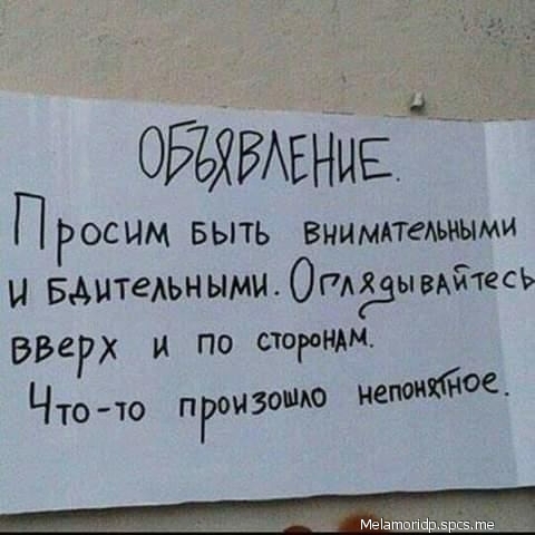 оЕЪЯвАЕнйЁЁ ПРОСИМ Быть Внимпедьиыми И БАитеьными Ощдывдітесь ВВЕРХ и по сторон Что то пгоизоыю непоикЁЮС