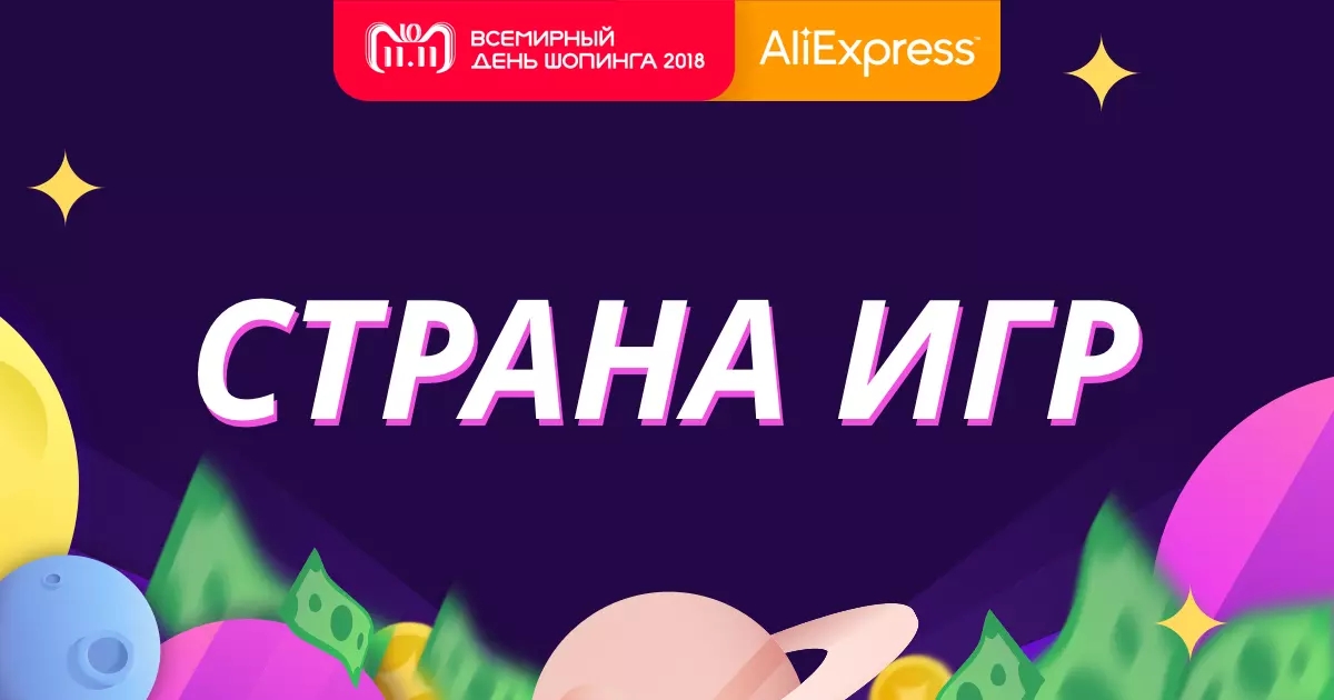 всвпирный день ШОПИНГА 2019 СТРАНА ИГР