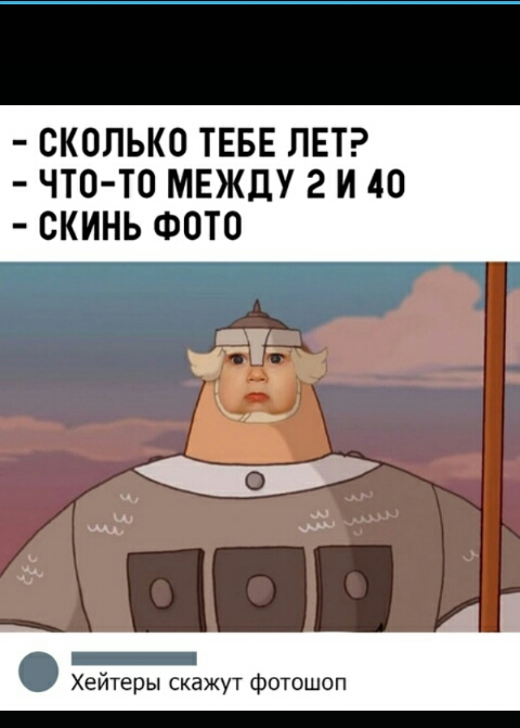 СКОЛЬКО ТЕБЕ ЛЕТ ЧТО ТО МЕЖДУ 2 И 40 СКИНЬ ФОТО 331 _ Хейтеры скажут фотошоп