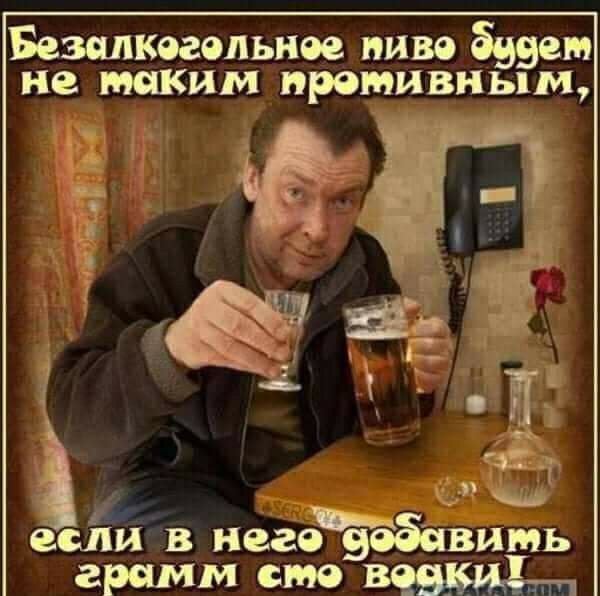 Безалкогольные пиво будет не таким противным