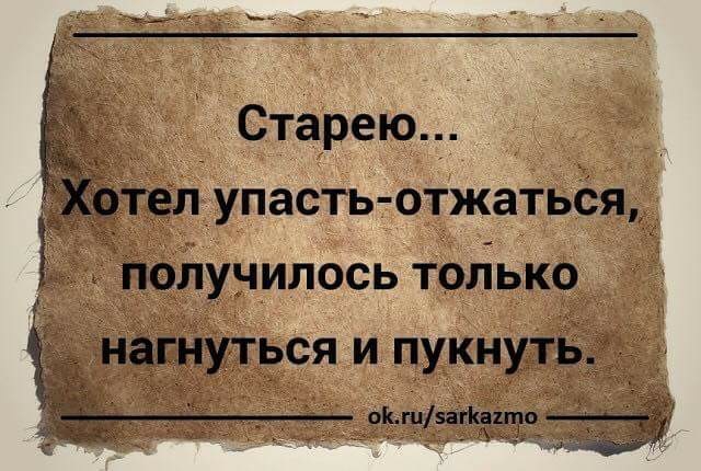 Старею л_упасть отжатьёядч_ кадуцея и пукн Я
