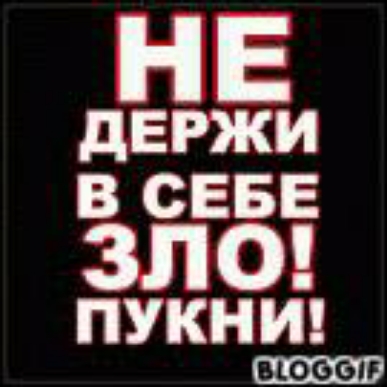 дЕРЖИ В СЕБЕ ЗЛО ПУКНИ 61000