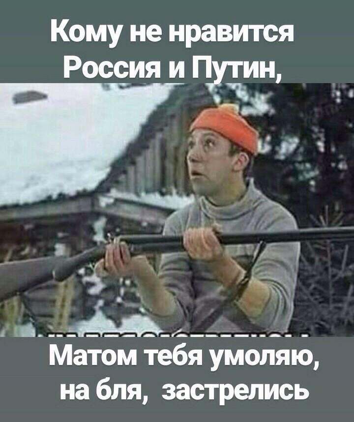 Кому не нравится Россия и П ин д __ Д ___ А___ Ц Матом тебя умолякЗ на бля застрелись