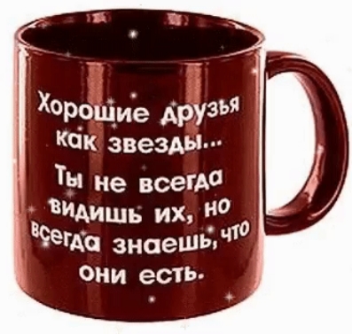 Хорощие друзья Как звезды Ты не всегА видиь их _ о Четко знспешіпп они есть