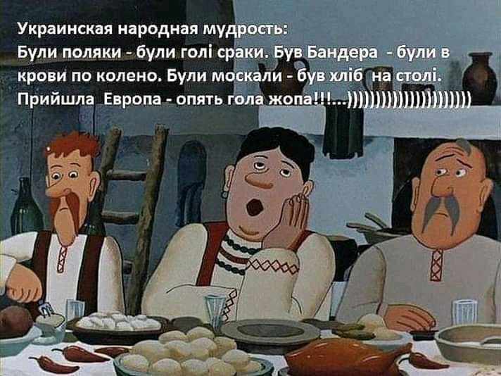 Украинская народная му Були поляки були голі с крови по колено Були м Пдийшла Ецррпа о_пять Л ё