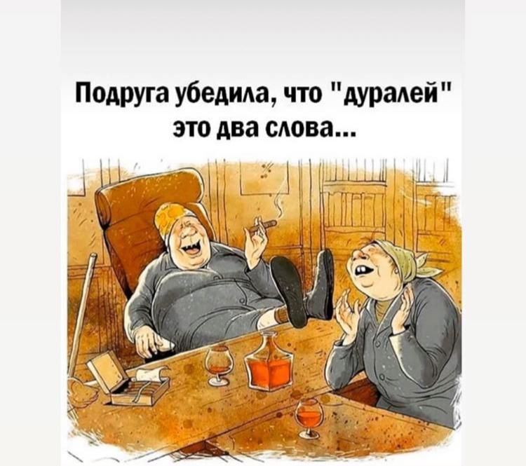 Подруга убедида что дурадей это два слова
