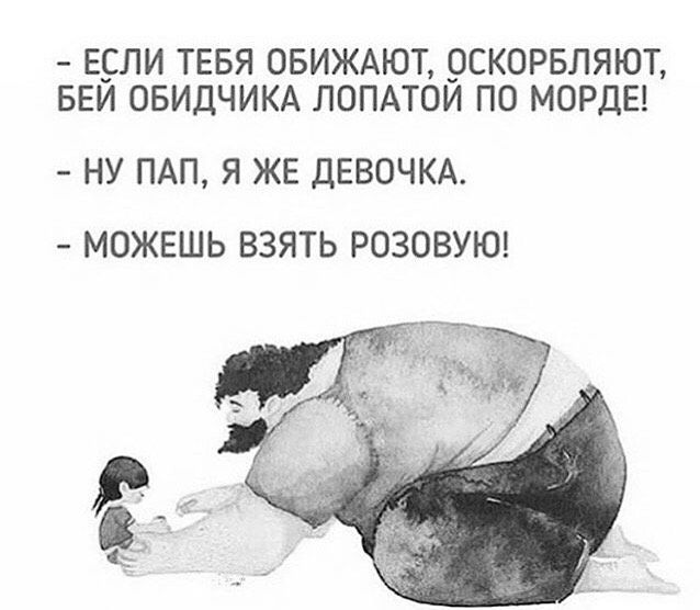 ЕСЛИ ТЕБЯ ОБИЖАЮТ ОСКОРБЛЯЮТ БЕЙ ОБИДЧИКА ЛОПАТОЙ ПО МОРДЕ НУ ПАП Я ЖЕ ДЕВОЧКА МОЖЕШЬ ВЗЯТЬ РОЗОВУЮ