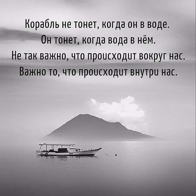 Корабль не тонет когда он в воде Ытоищ когда вода в нём Не ТЗК ВВЖНО ЧТО ПРОИСХОДИТ ВОКРУГ НВС 4