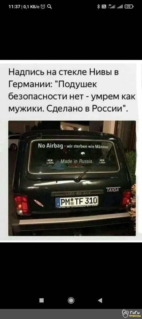 1137п1квс Ём Надпись на стекле Нивы в Германии Подушек безопасности нет умрем как мужики Сделано в России Но АігЬаз чет м _ ж МАПП Пати ГММ Ц м