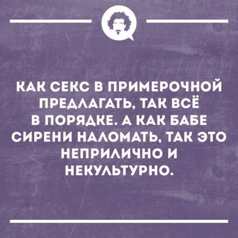 _а КАК СЕКС В ПРИМЕРОЧНОЙ ПРЕАААГАТЬ ТАК ВСЁ В ПОРЯАКЕ А КАК БАБЕ СИРЕНИ НААОМАТЬ ТАК ЭТО НЕПРИАИЧНО И НЕКУАЬТУРНО