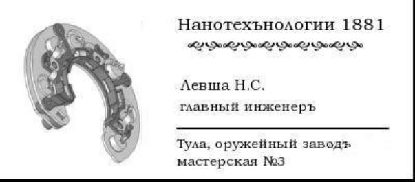 Нанотсхънодогии 1881 тезатекущъеъэчфкэ Аевша НС гьный инженеръ Туда оружейный заводъ маперскал 3