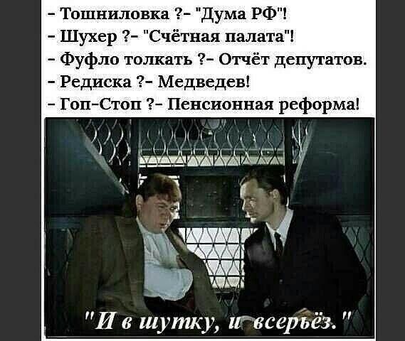 Тошниловка Дума РФ Шухер Счётная палата Фуфло толкать Отчёт депутатов Редиска Медведев Гоп Стоп Пенсионная реформа іічж ъ а г ЬЁЁЩУХРЬЬЬЬЩ Я И в шутку Расеріёзь