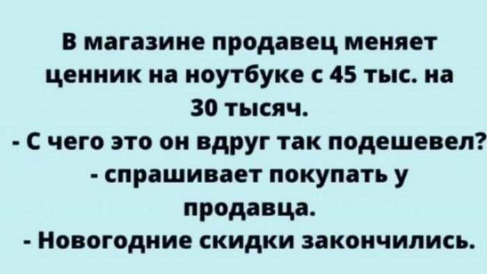 В магазине продавец меняет ценник на ноутбуке 45 тыс на 30 тысяч С чего это он вдруг так подешевел спрашивает покупать у продавца Новогодние скидки закончились