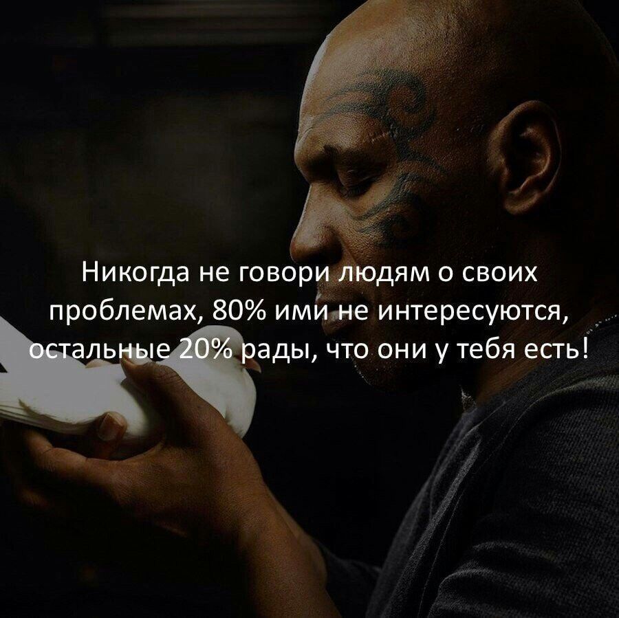 Никогда не говор дям своих проблемах 80 имиме интересуются ады что они у тебя есть