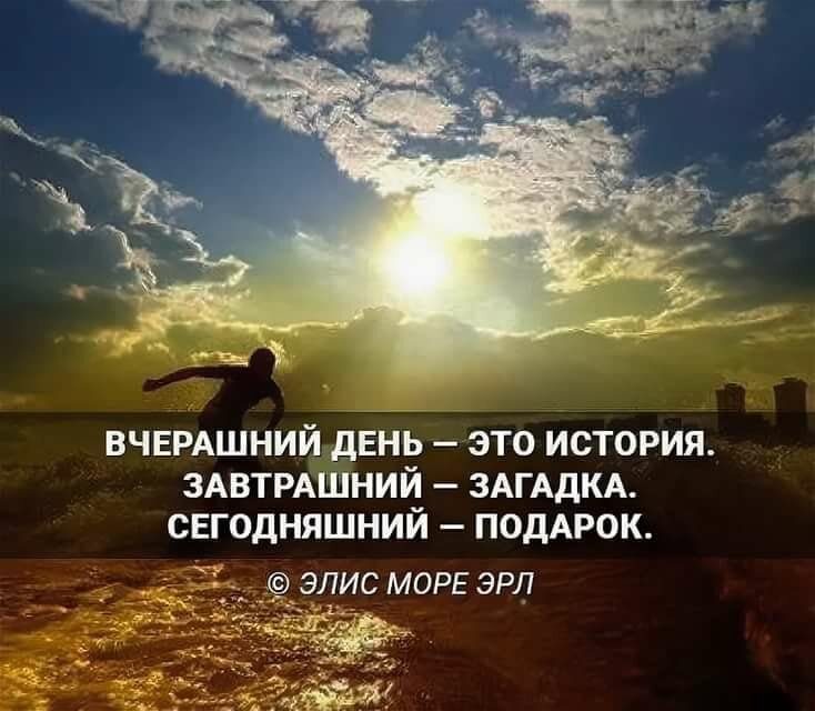 Ч ВЧЕРАШНИЙ дЕНЬ ЭТО ИСТОРИЯ ЗАВТРАШНИЙ ЗАГАДКА СЕГОДНЯШНИЙ ПОДАРОК