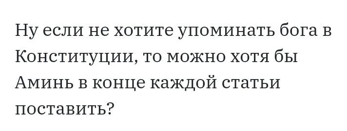 Ну если не хотите упоминать бога в Конституции то можно хотя бы Аминь в конце каждой статьи поставить