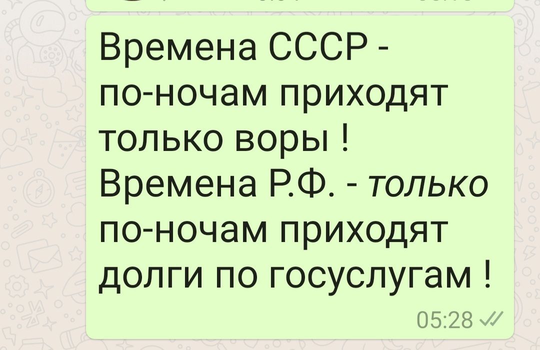 Времена СССР поночам приходят только воры Времена РФ только по ночам приходят долги по госуслугам 0528