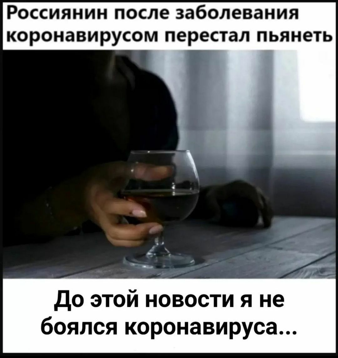 Россиянин после заболевания коронавирусом перестал пьянеть До этой новости я не боялся коронавируса