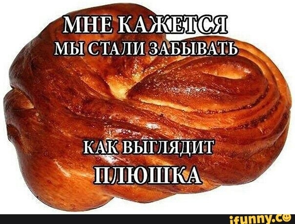 МЫ СТАЛИ ЗАБЫВАТЬ _лшт КЁЁЪТГЛЯЦМТ ПЛЮШКА