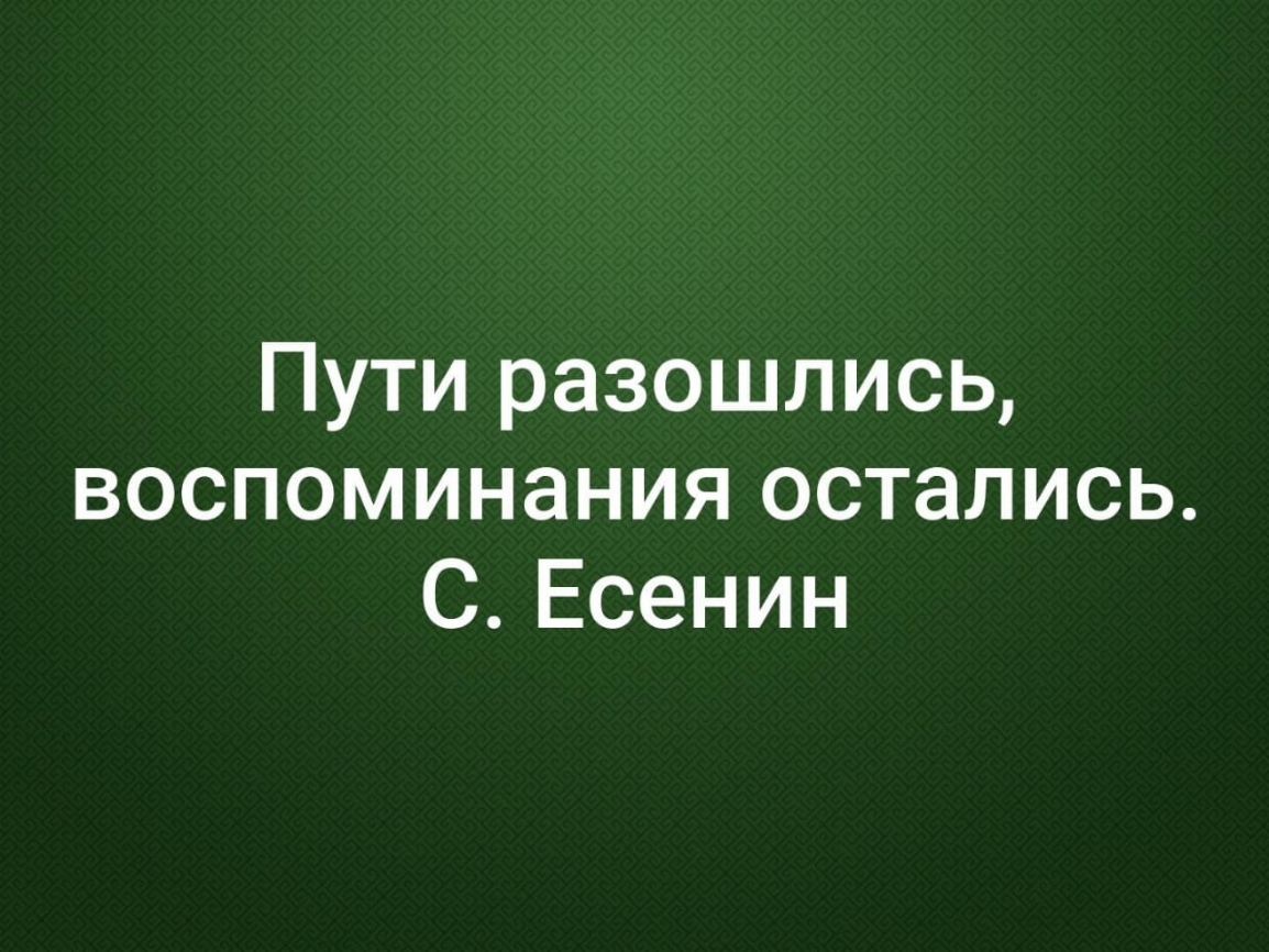 Пути разошлись воспоминания остались СЕсенин