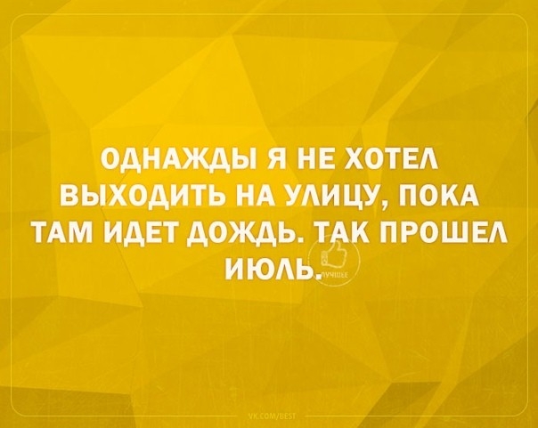 однщы я не ХОТЕА выходить НА улицу пом ТАМ идет дождь тАк прошвд июдытд
