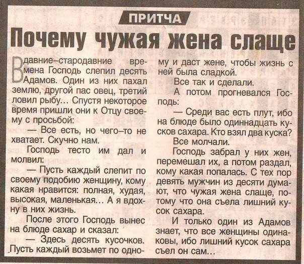 Почему чужая жена слаще вре мена Господь слепил десять Адамов Один из них пахал землю другой пас овец Третий повип рыбу Спустя некоторое время пришли они к Отцу свое му с просьбой Вдавниестародавние Все есть но чегото не хватает Скучно нам Господь тесто им дал и молвил Пусть каждый слепит по своему подобию женщину кому какая нравится полная худая высокая маленькая А я вдох ну в них жизнь После это