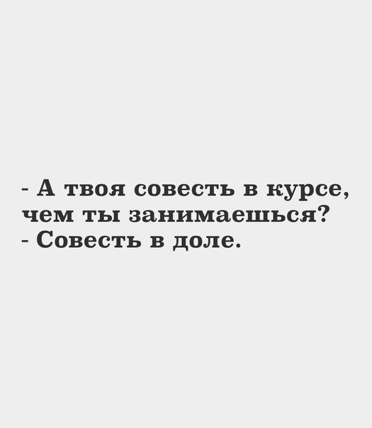 А твоя совесть в курсе чем ты занимаешься Совесть в доле