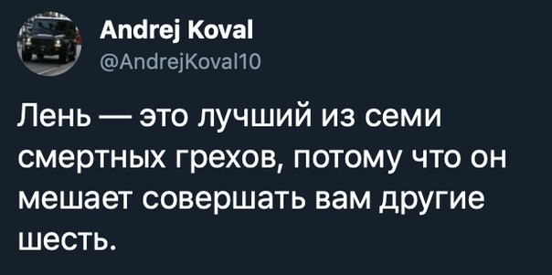 ЁЁ Апаге1Коча АпсігеЖочаПО Лень это лучший из семи смертных грехов потому что он мешает совершать вам другие шесть