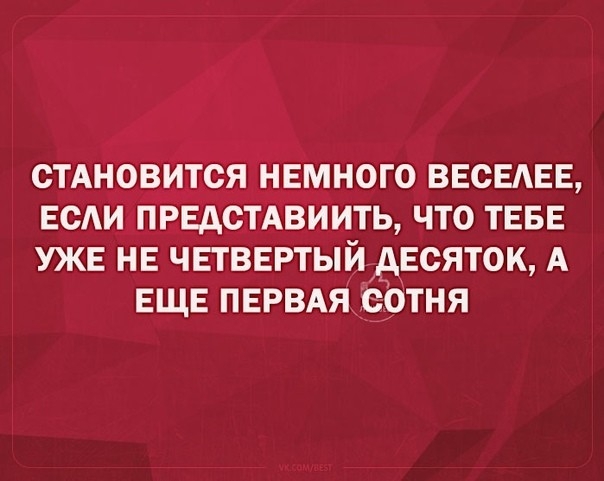 СТАНОВИТСЯ НЕМНОГО ВЕСЕАЕЕ ЕСАИ ПРЕДСТАВИИТЬ ЧТО ТЕБЕ УЖЕ НЕ ЧЕТВЕРТЫИ АЕСЯТОК А ЕЩЕ ПЕРВАЯ ертня