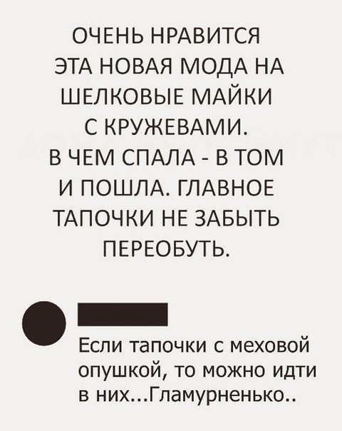 ОЧЕНЬ НРАВИТСЯ ЭТА НОВАЯ МОДА НА шелковые МАЙКИ с КРУЖЕВАМИ в ЧЕМ СПАЛА в том и ПОШЛА ГЛАВНОЕ ТАПОЧКИ НЕ ЗАБЫТЬ ПЕРЕОБУТЬ Если тапочки с меховой опушкой то можно идти в нихГламурненько