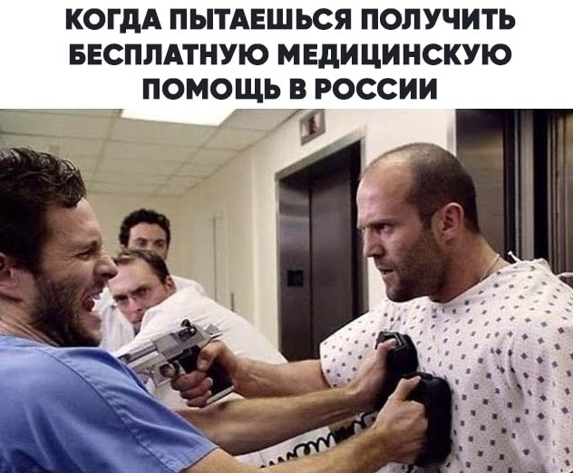 КОГДА ПЫТАЕШЬСЯ ПОЛУЧИТЬ БЕСПЛАТНУЮ МЕДИЦИНСКУЮ ПОМОЩЬ В РОССИИ _
