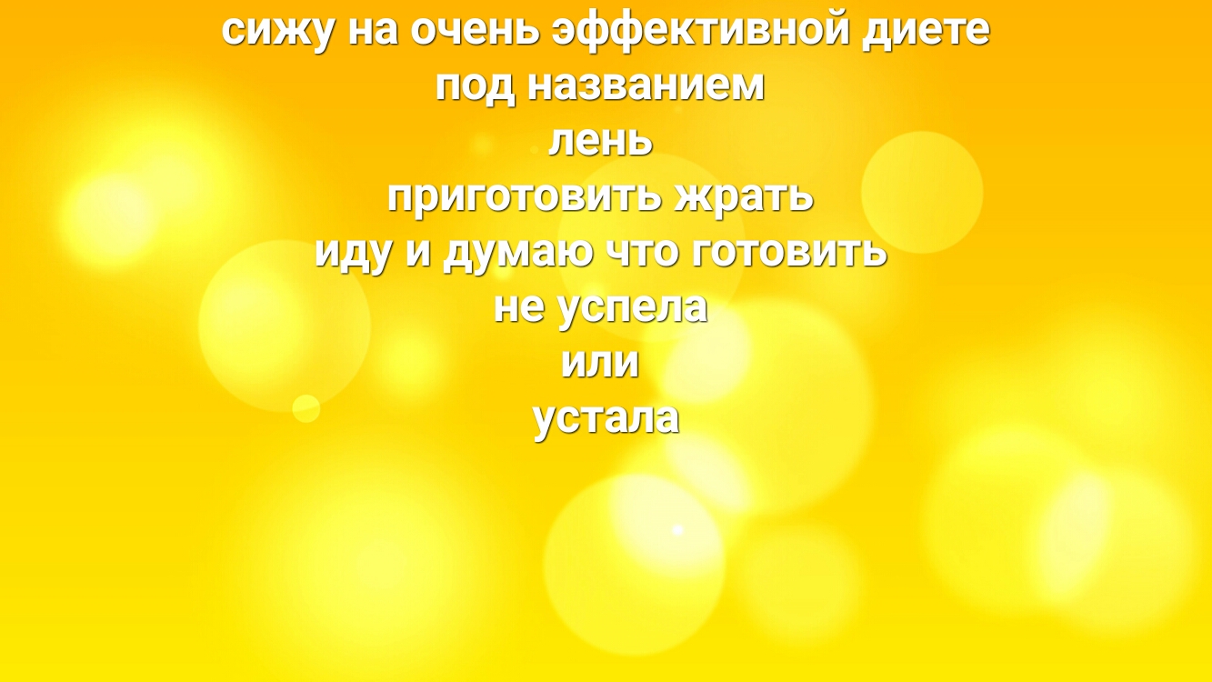 сижу на очень эффективной диете под названием лень приготовить жрать иду и думаю что готовить И не успе пё