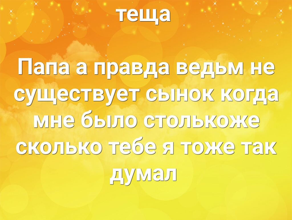_ теща Папа а правда ведьм не существует сынок когда мне было столькоже сколько тебе я тоже так думал