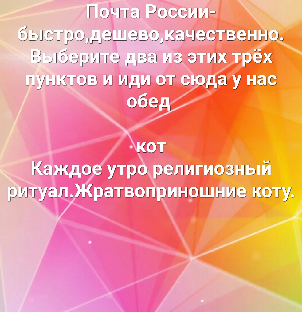 Почта Россыж быстрцдешаводіачествеыыо Выберите два из этих т рак пунктов и иди от сюда у нас обзд хот Каждое утро рэлитиозыый ритуалтратзэприыэшыиэ коту