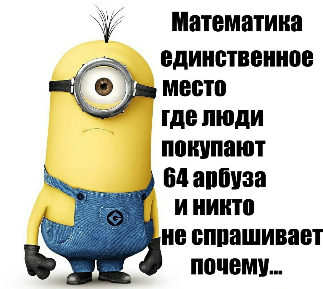 Математика единственное место где люди покупают 64 арбуза и никто не еппашивает почему