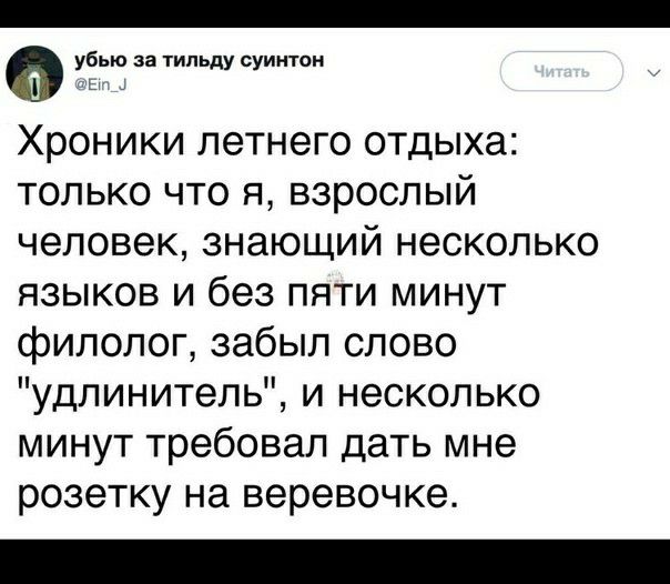 убью за типьду суинтон мы ц Хроники летнего отдыха только что я взрослый человек знающий несколько языков и без пяти минут филолог забыл слово удлинитель и несколько минут требовал дать мне розетку на веревочке
