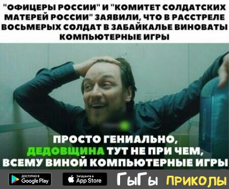 ОФИЦЕВЫ гаи и ксмитвт сопддтских МАТЕРЕИ РОСБИИ здявипи что в РАССТРЕПЕ ВОСЬМЕРЫХ СОЛДАТ В ЗАБАЙКАЛЬЕ ВИИОВАТЫ КОМПЬЮТЕРНЫЕ иггы ПРОСТО ГПНИШЬНО _ ТУТ ПРИ ЕМУ ВИНО КОМПЬЮТЕР ИГРЫ гыгы приколы