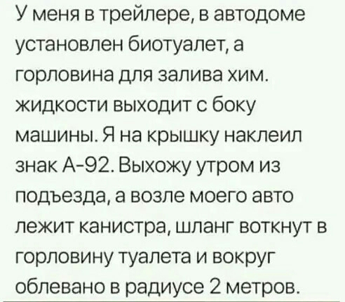 У меня в трейлере в автодоме установлен биотуалет а горловина для залива хим жидкости выходит с боку машины Я на крышку наклеил знак А92 Выхожу утром из подъезда а возле моего авто лежит канистра шланг воткнут в горловину туалета и вокруг облевано в радиусе 2 метров