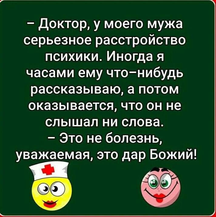 доктор у моего мужа серьезное расстройство психики Иногда я часами ему чтонибудь рассказываю а потом оказывается что он не слышал ни слова Это не болезнь уважаемая это дар Божий