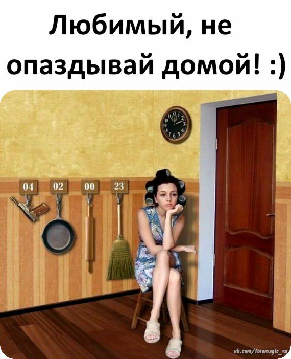 Любимый не опаздывай домой