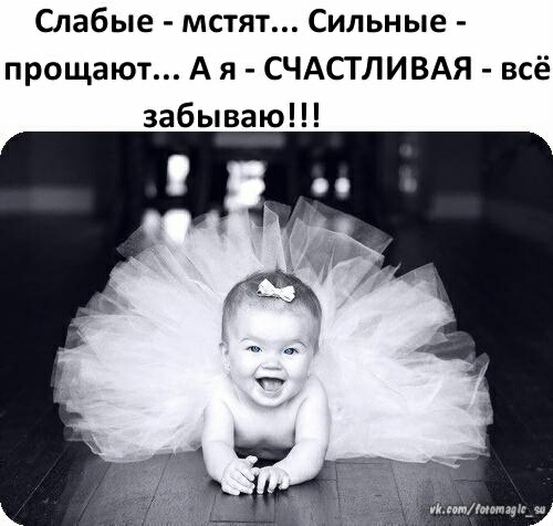 Слабые мстят Сильные прощают А я СЧАСТЛИВАЯ всё забываю