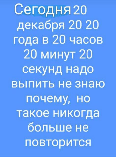 20 денабрв 20 20 в 20 часов 20 минут 20 выпить не знаю тчщ но такое никогда большо нв